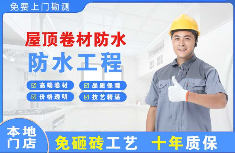 解放屋顶卷材防水