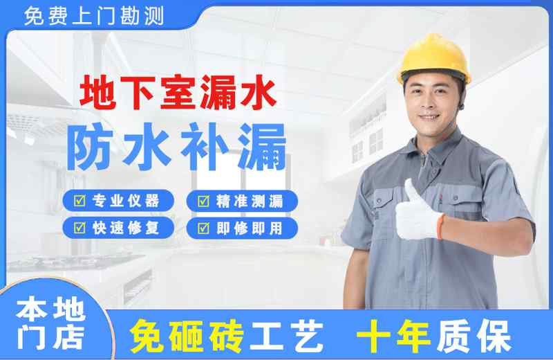 解放地下室漏水维修